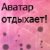 Аватар пользователя prokop29