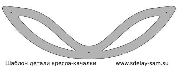 Шаблон на кресло качалку