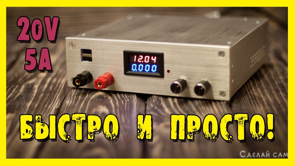 Блок питания на кт808а с регулировкой напряжения и тока