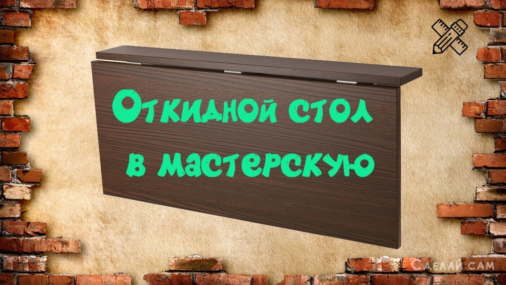 Инструкция по созданию откидного стола в гараж своими руками