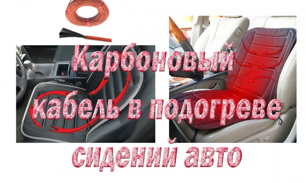 Переходим на карбоновый обогрев. Переделка накидки для подогрева сидений в автомобиле.