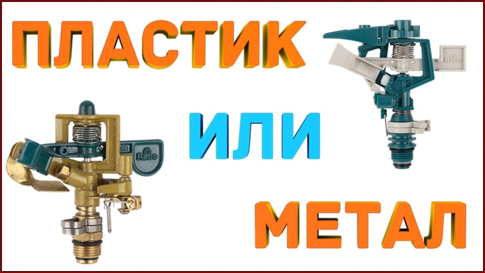 Импульсный разбрызгиватель RACO пластиковый-2 года работы