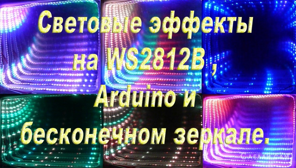Новогодняя подсветка на бесконечном зеркале, ws2812b и arduino.