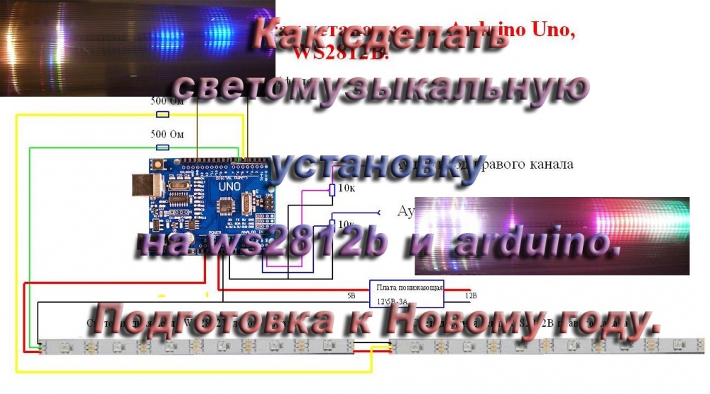 Цветомузыка на Ардуино,WS2812B