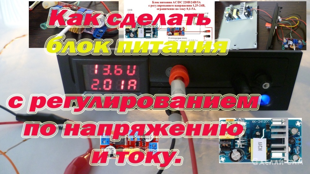 Как сделать компактный блок питания с регулированием по напряжению и току