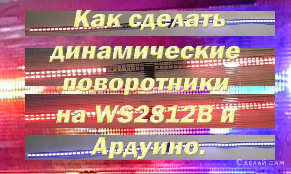 Схема бегущих поворотников как на Ауди - Дайте схему! - Форум по радиоэлектронике