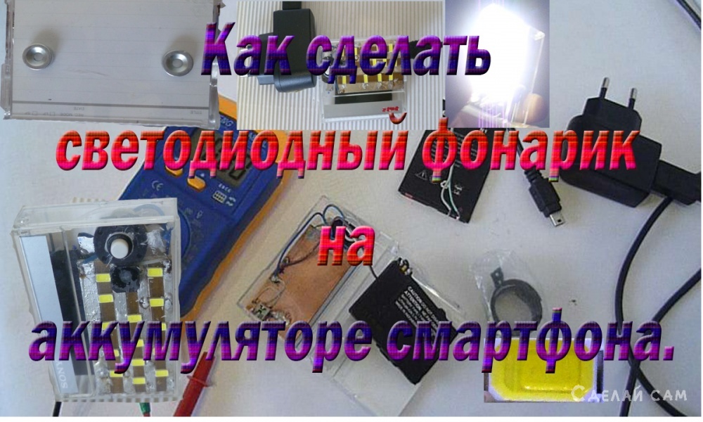 Карманный мощный фонарик на аккумуляторе смартфона и светодиодах SMD 5730