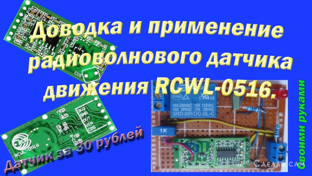 Как сделать из датчика RCWL-0516 сигнализацию и автоматическое освещение.