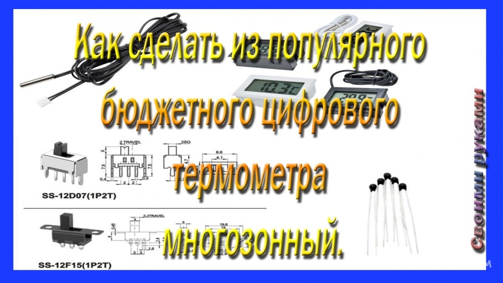 Как сделать за полчаса из популярного бюджетного цифрового термометра многозонный