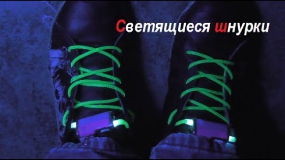 Как сделать светящиеся шнурки. ( Make Home # 18 )