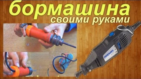 Как сделать бормашину своими руками / How to make a drill