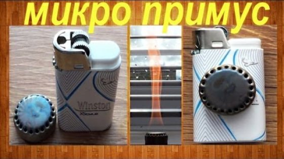 Как сделать микро примус (горелку) своими руками / How to make a micro primus heater (burner)
