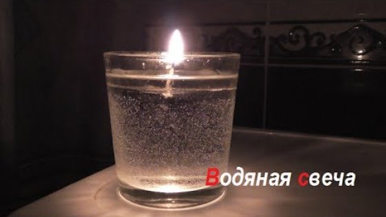 Делаем водяную свечу своими руками. ( Make Home # 19 )