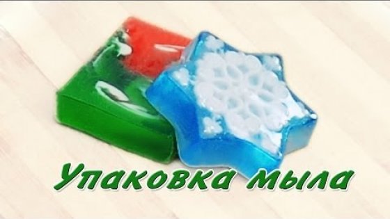 Упаковка мыла в термоусадочную пленку - Kamila Secrets Выпуск 41