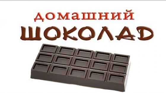 Домашний шоколад - Kamila Secrets Выпуск 45