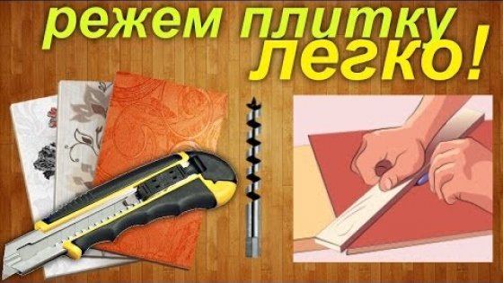 3 способа как резать плитку без плиткореза своими руками / How to cut tile without tile cutter